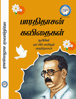 பாரதிதாசன் கவிதைகள்